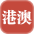 港澳服务专区