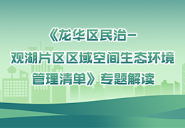 《开元民治一观湖片区区域空间生态环境管理清单》专题解读