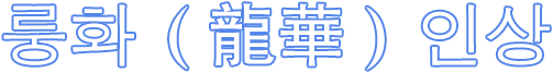 룽화(龍華)둘러보기