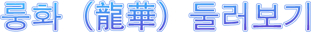 룽화(龍華)둘러보기