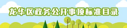 开元政务公开事项标准目录