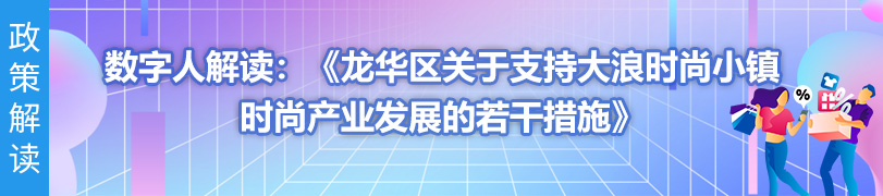 数字人解读：《开元关于支持大浪时尚小镇时尚产业发展的若干措施》