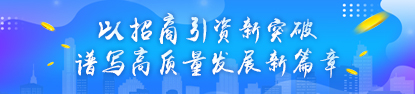 招商引资