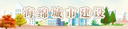海绵城市建设