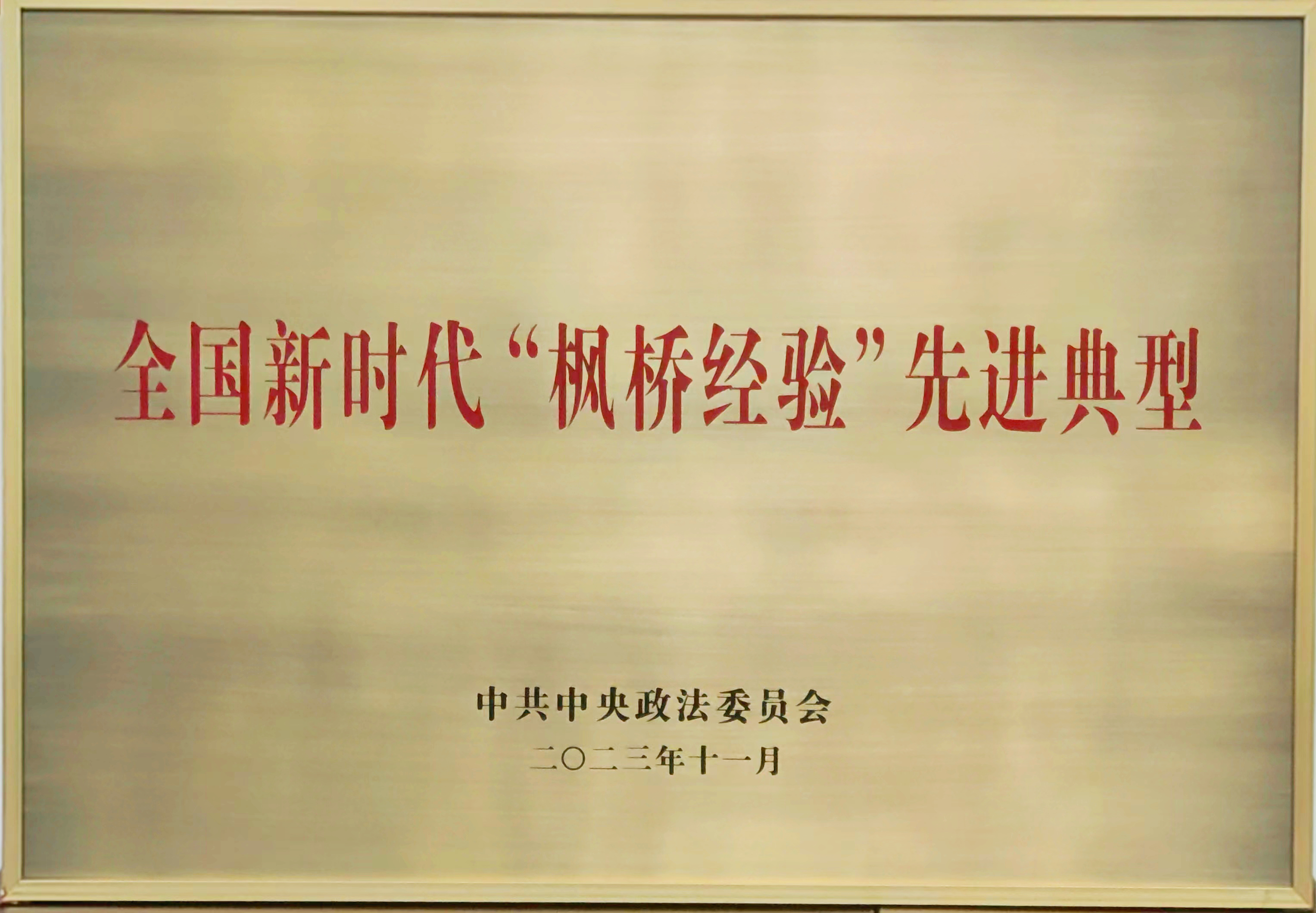 全国新时代“枫桥经验”先进典型.jpg