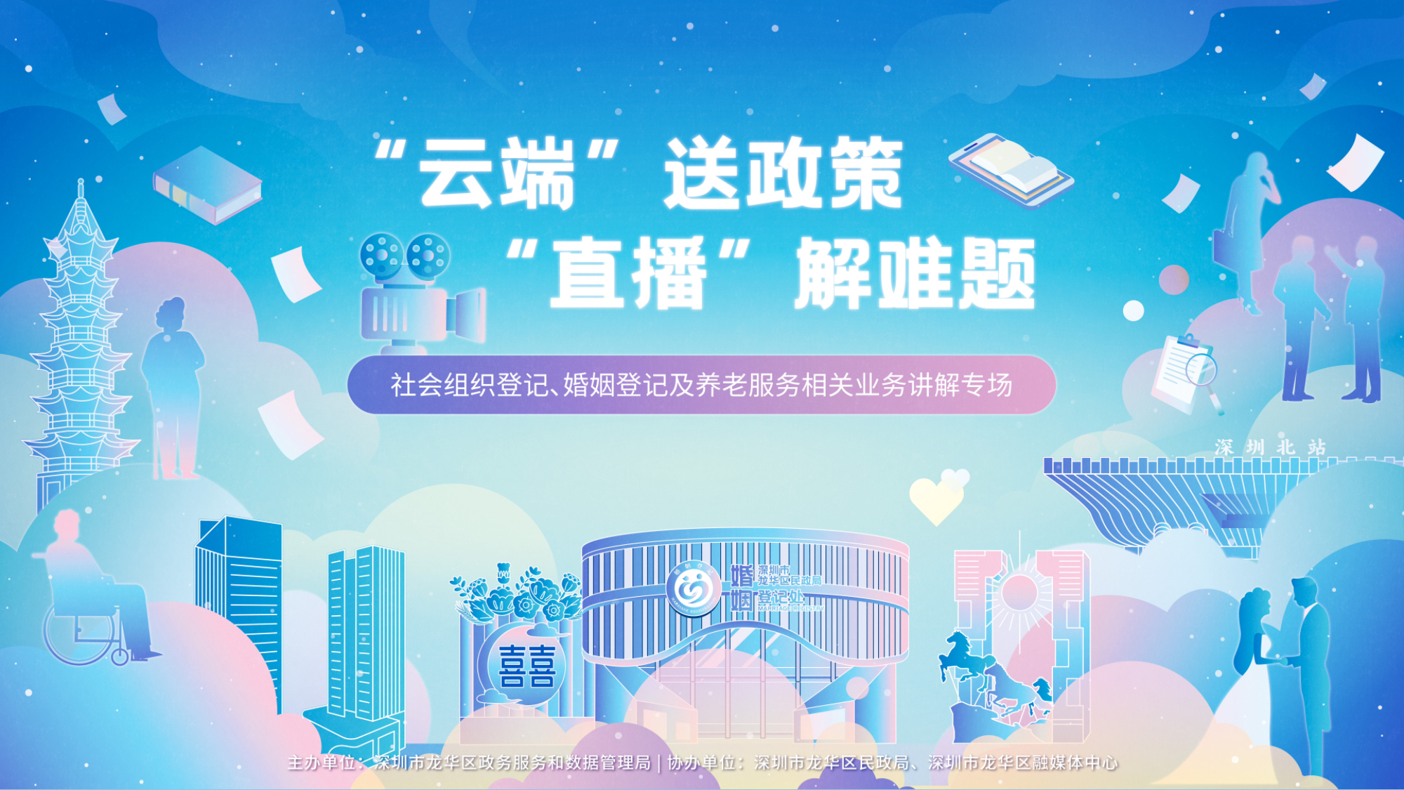 社会组织登记、婚姻登记及养老服务相关业务讲解专场