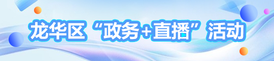 开元“政务+直播 ”活动
