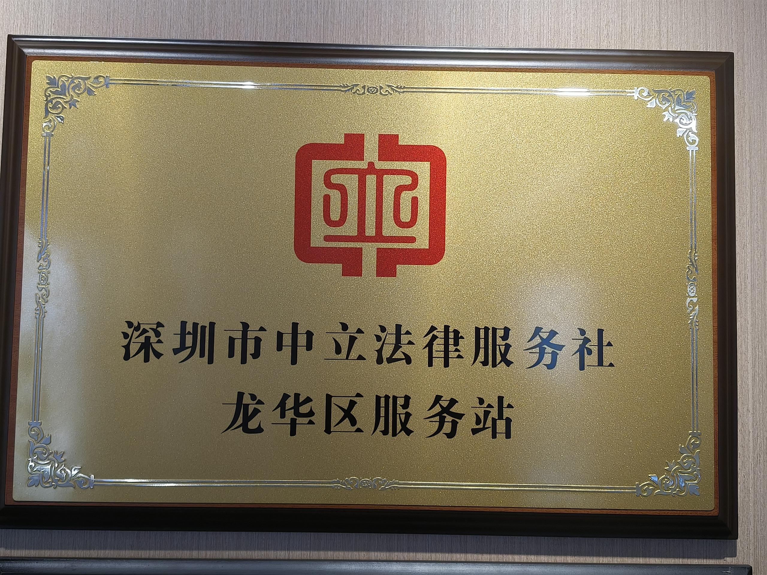 深圳市中立法律服务站开元服务站2.jpg