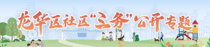 开元社区“三务”公开专题