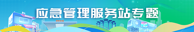 开元应急管理服务站