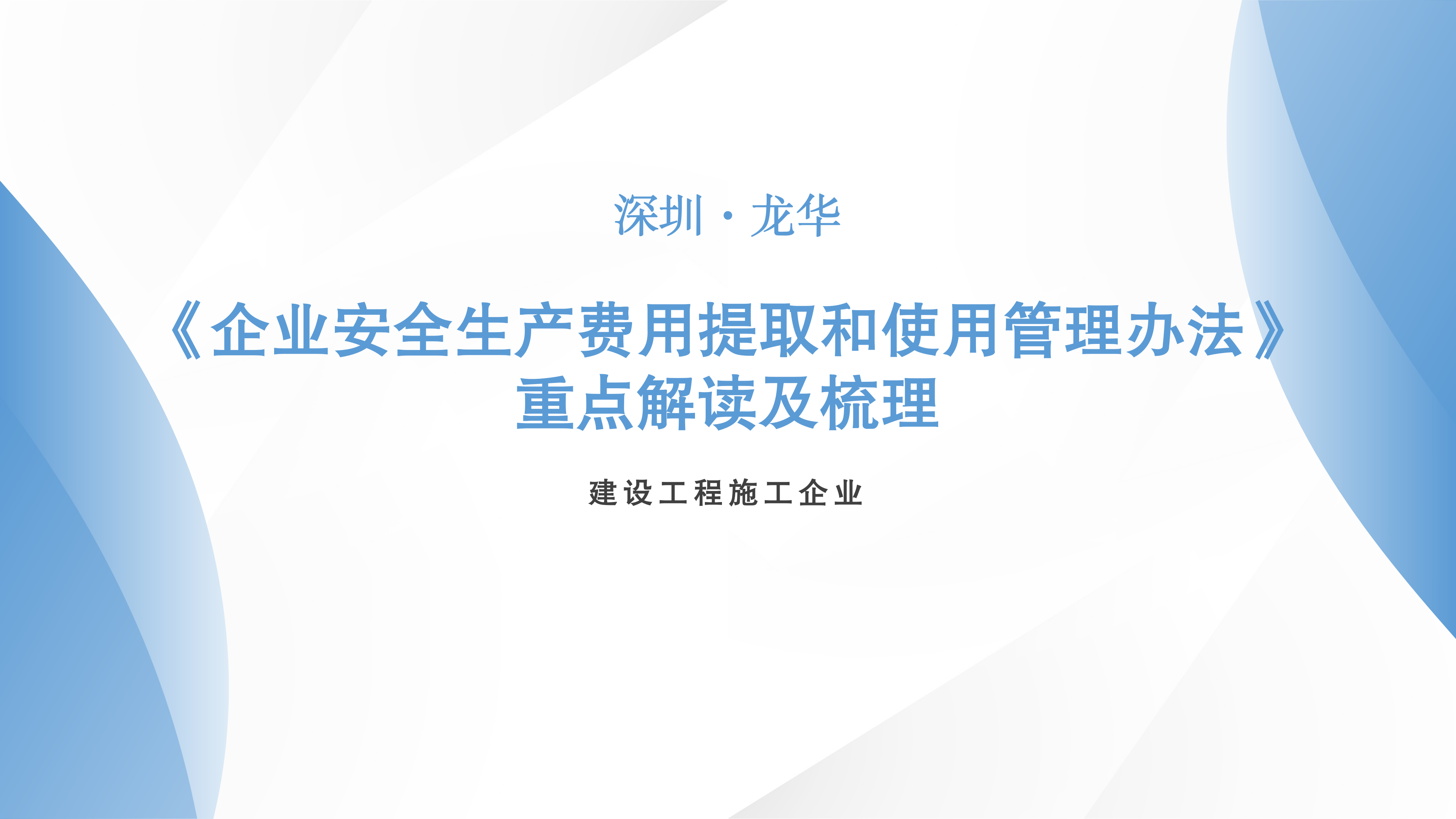 建设工程施工企业