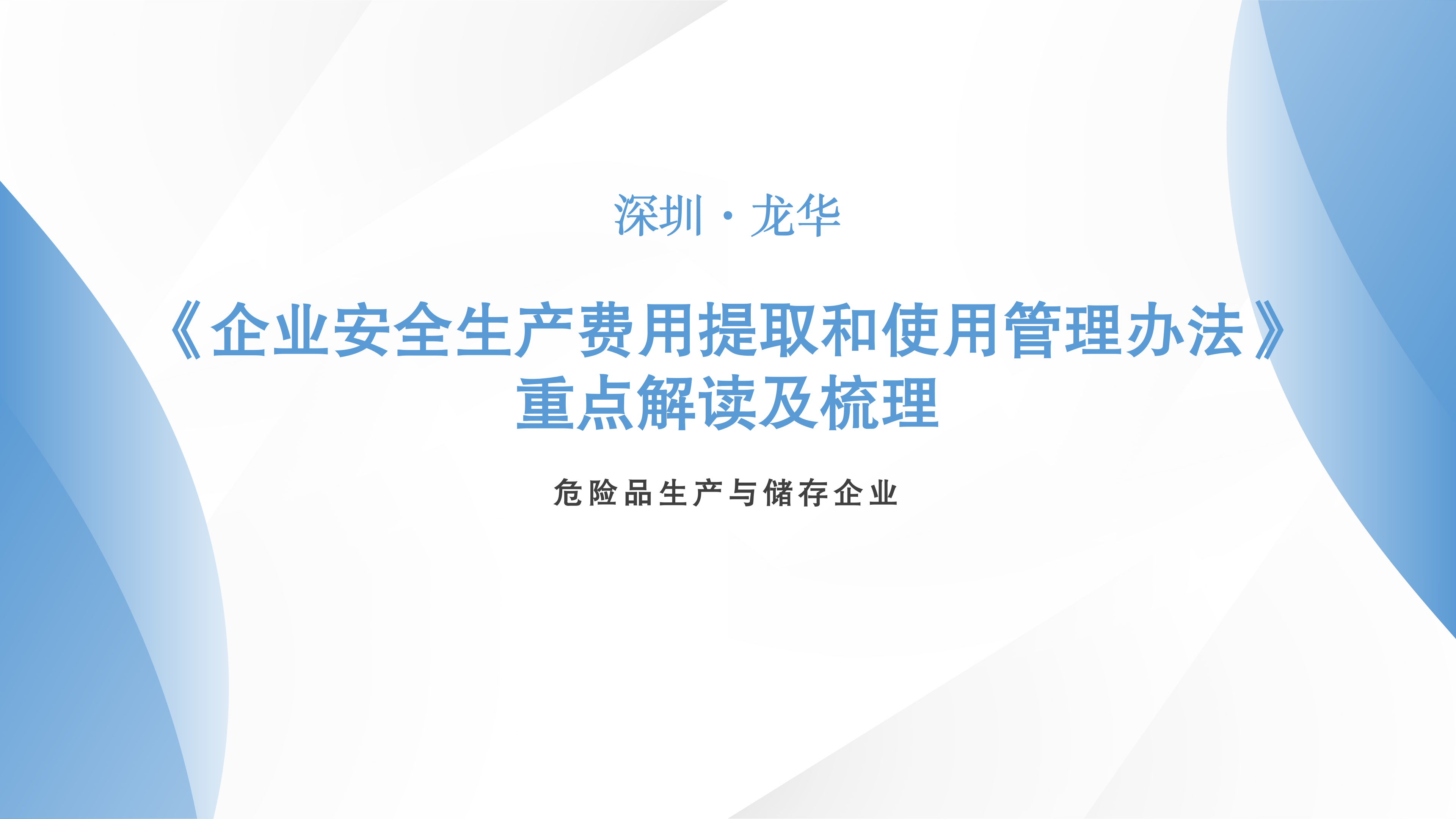 危险品生产与储存企业
