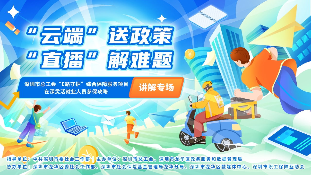 “E路守护”综合保障服务项目、在深灵活就业人员参保攻略讲解专场