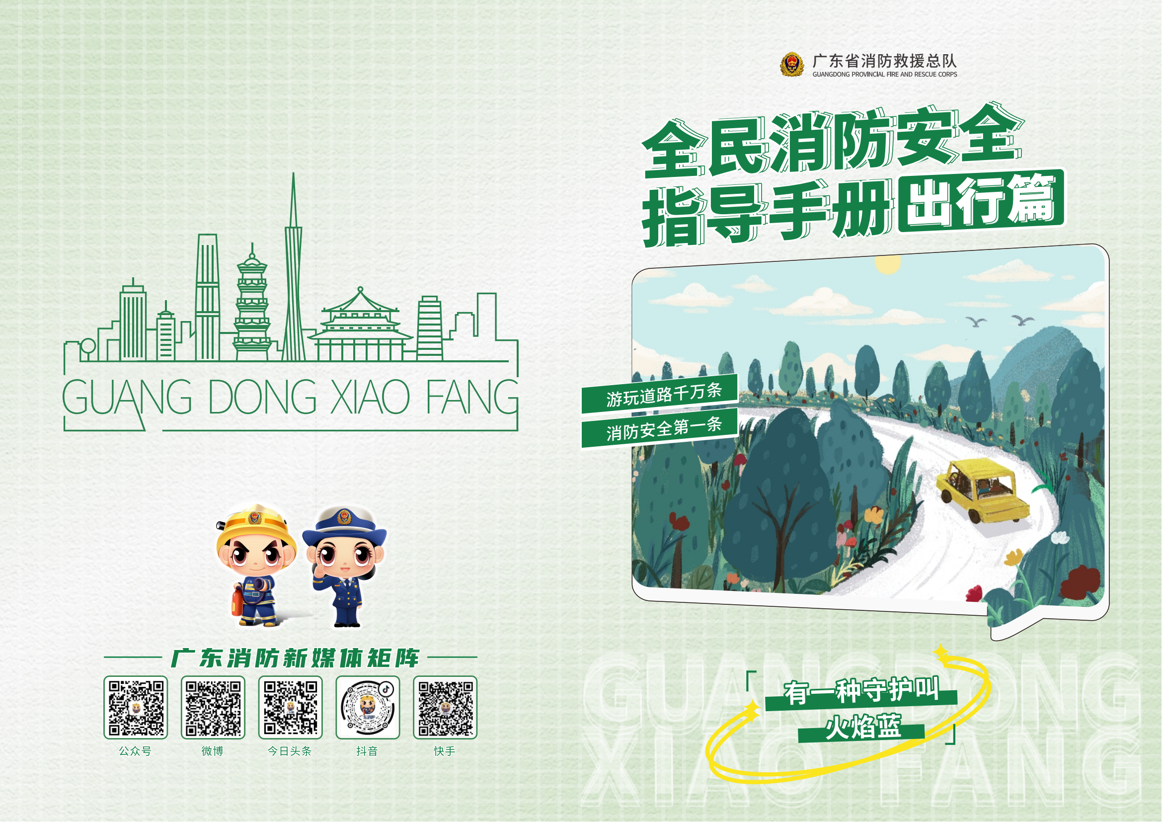 全民消防安全指导手册出行篇