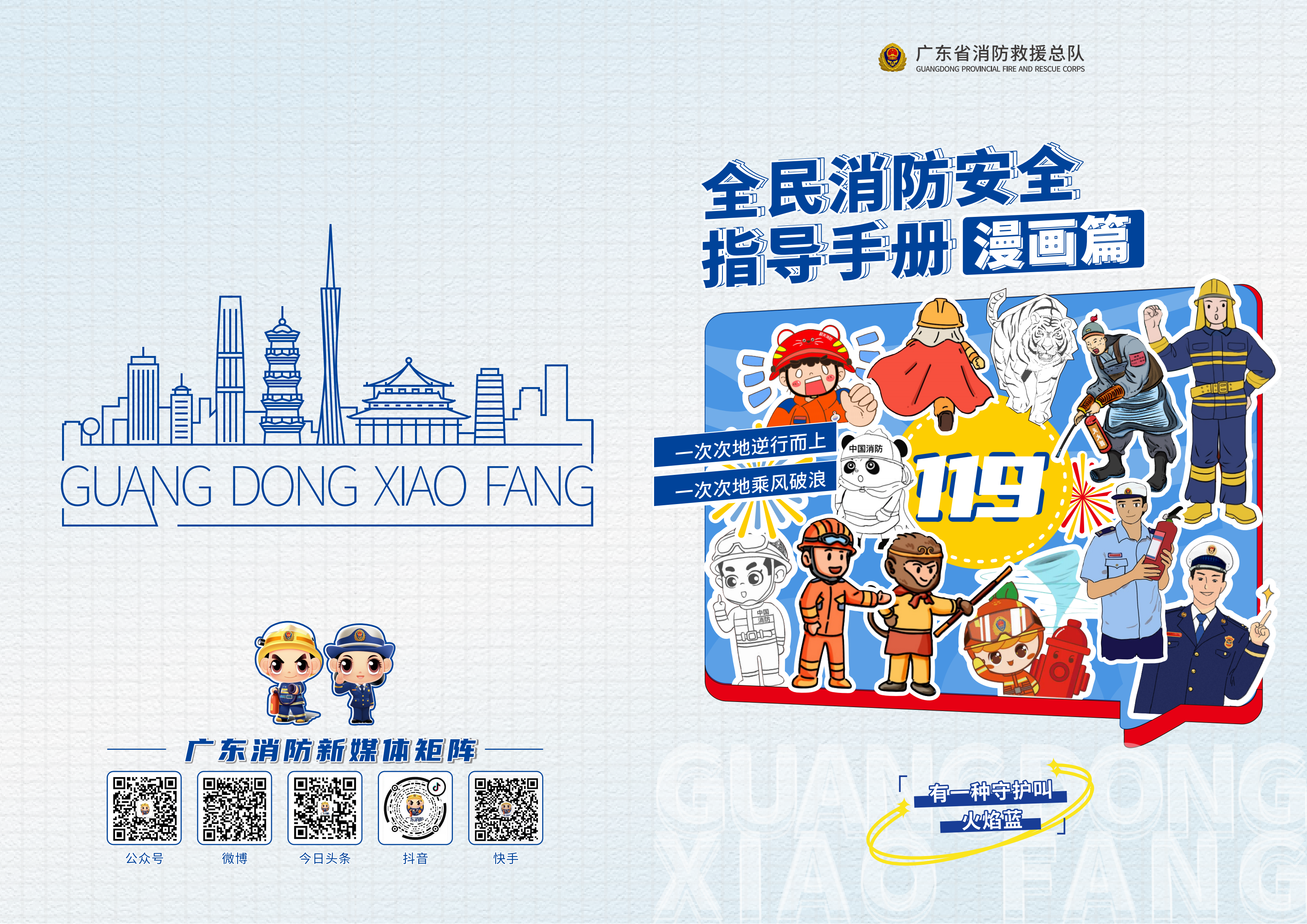 全民消防安全指导手册漫画篇