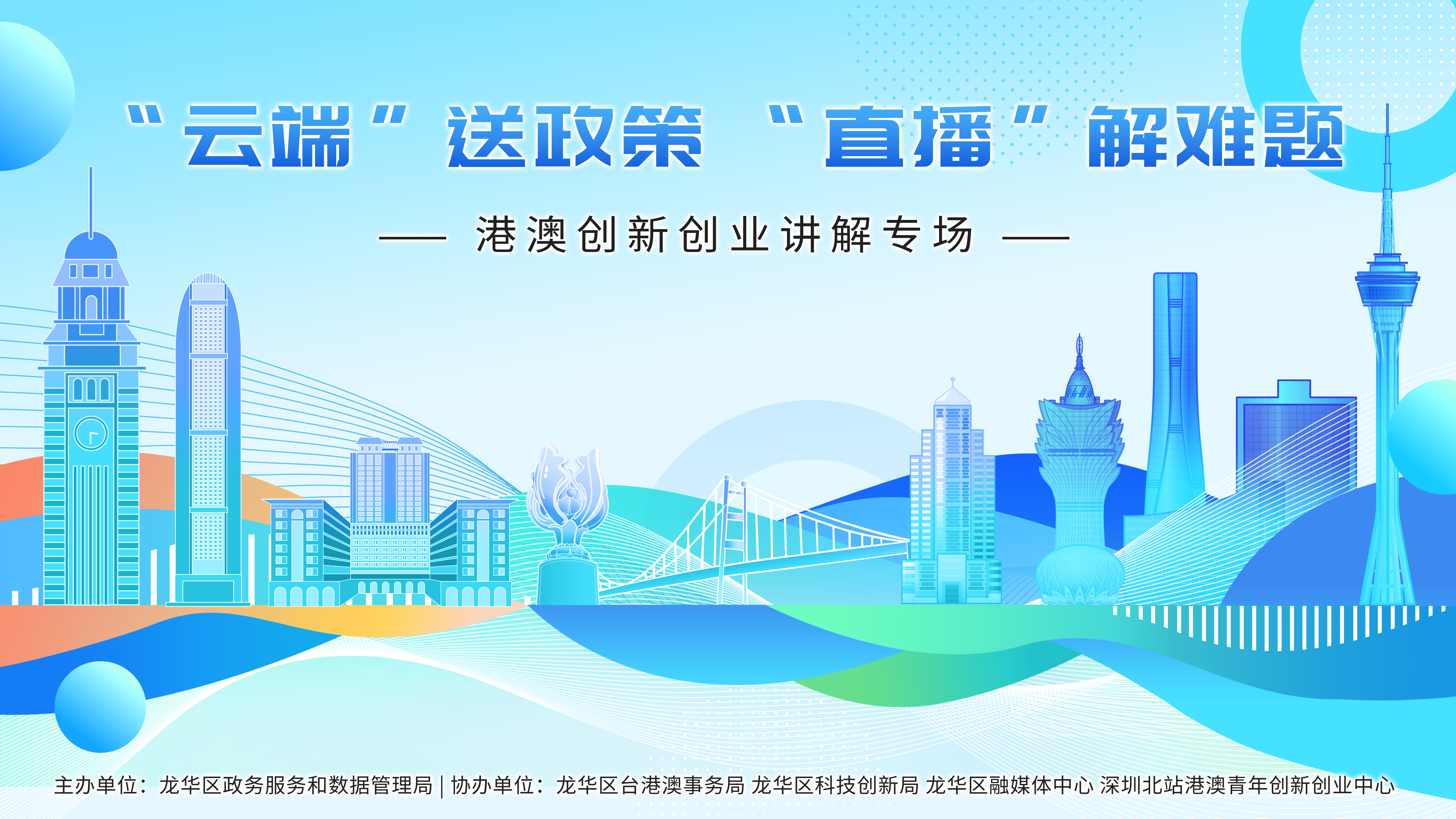 港澳创新创业讲解专场