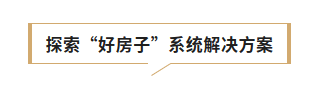 聚焦“四好”建设 共绘宜居新篇——第三届中国“好房子&middot;好社区”高质量发展论坛召开4.png