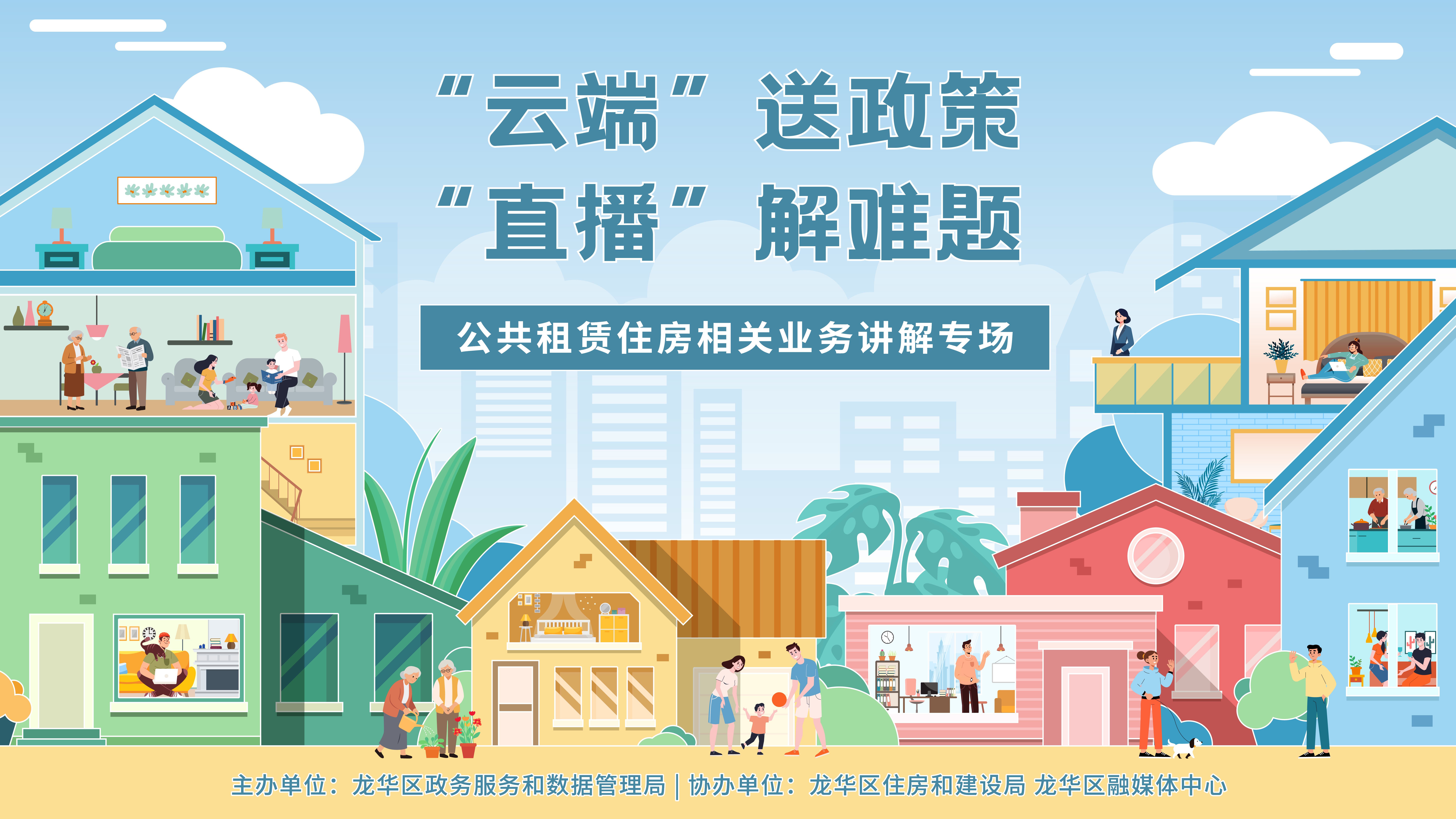 公共租赁住房相关业务讲解专场