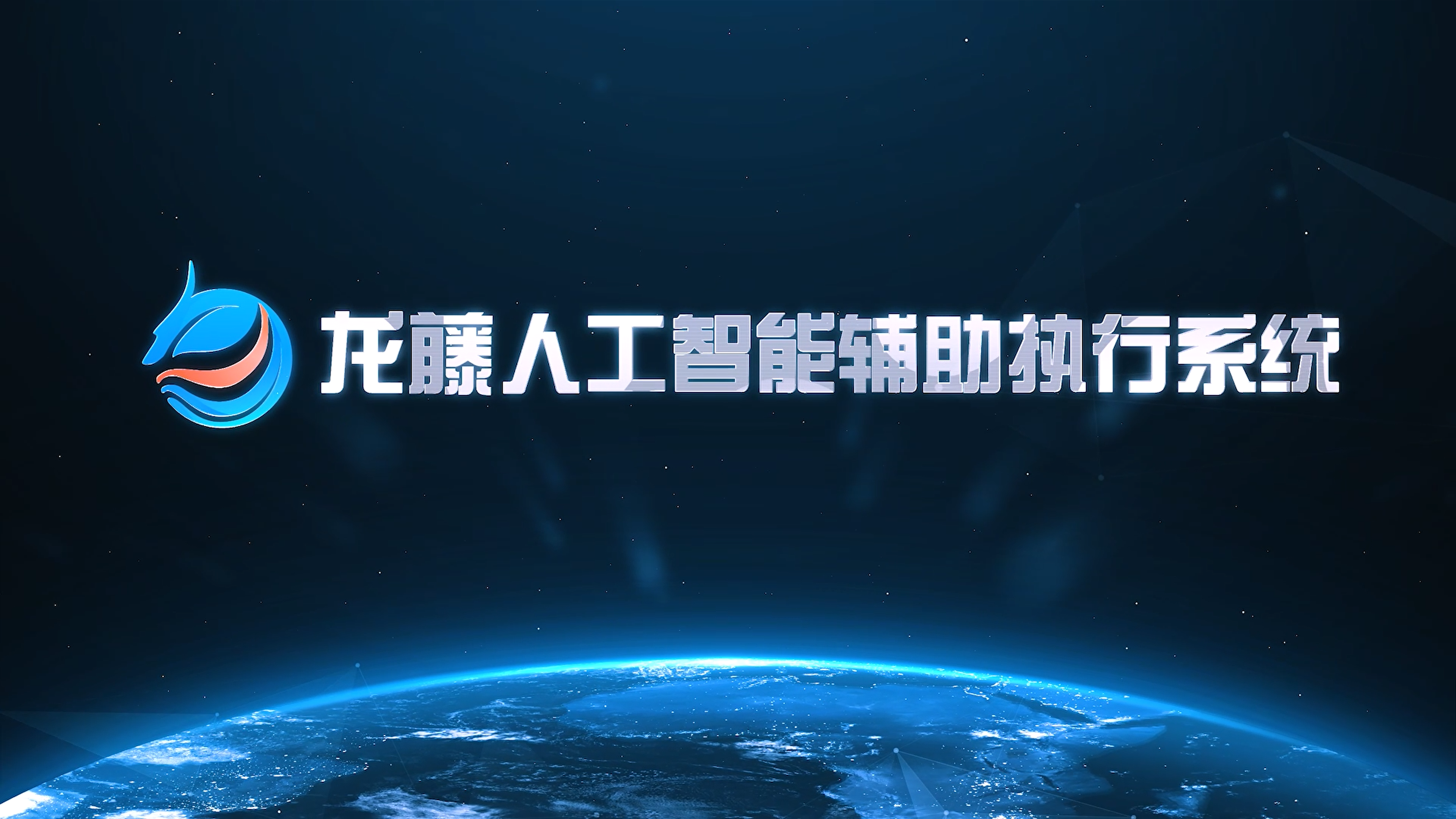 “龙藤”人工智能辅助执行系统.png