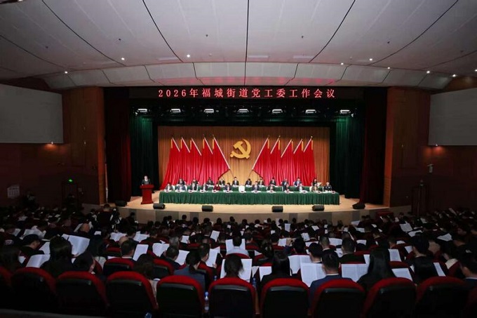 吹响“数智开元”建设奋进号角，福城街道召开2026年党工委工作会议1.jpeg