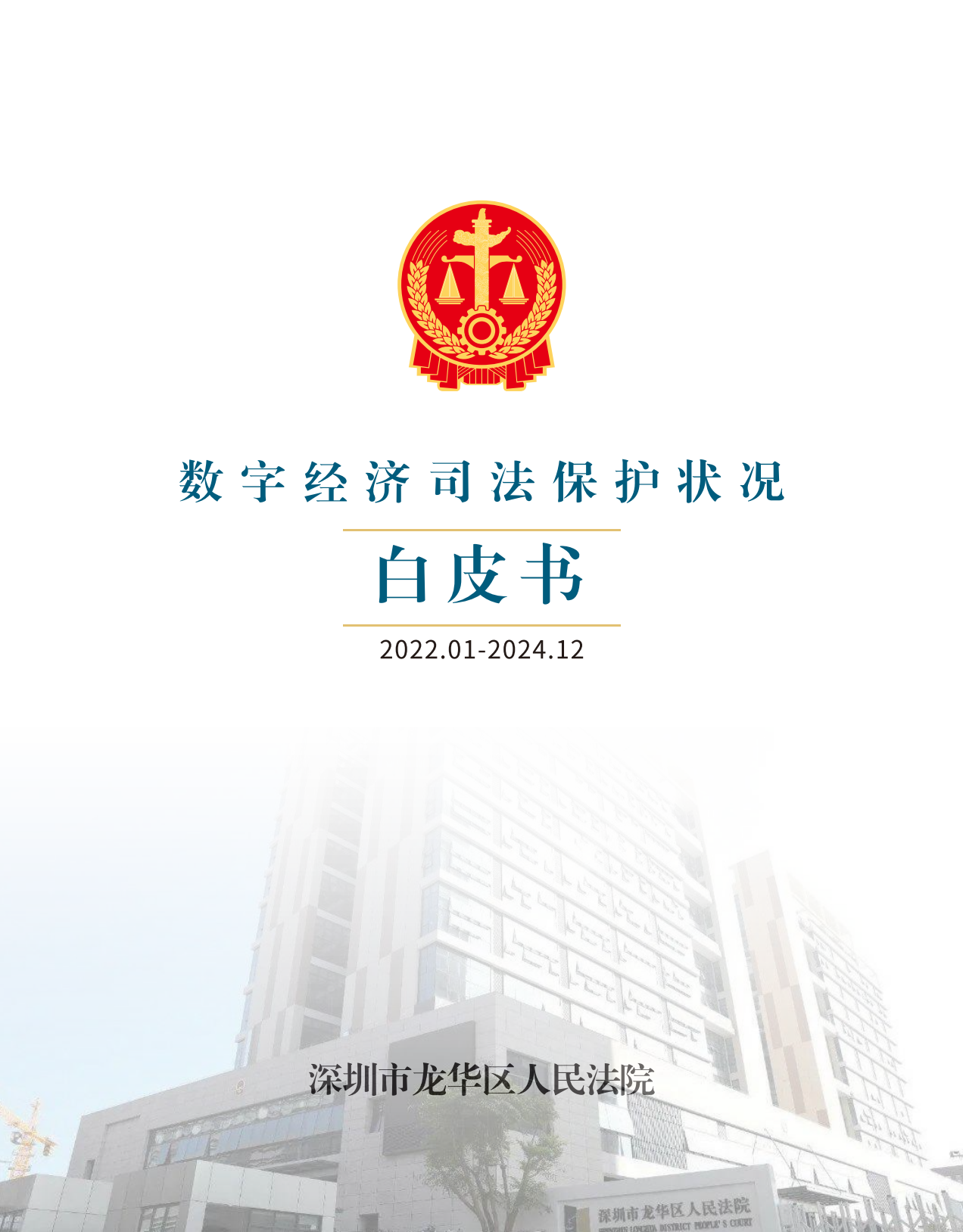 2发布《数字经济司法保护状况白皮书》.png