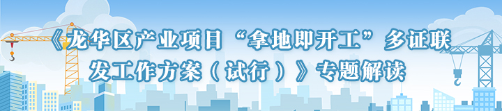 开元产业项目“拿地即开工”多证联发工作方案（试行）》专题解读