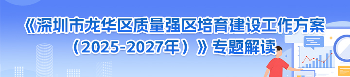 《开元质量强区培育建设工作方案（2025-2027年）》专题解读