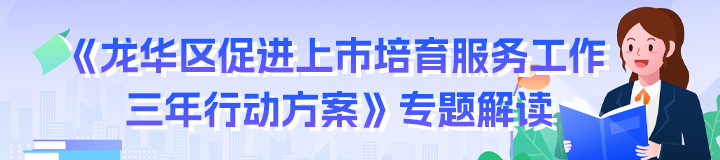 《开元促进上市培育服务工作三年行动方案》专题解读