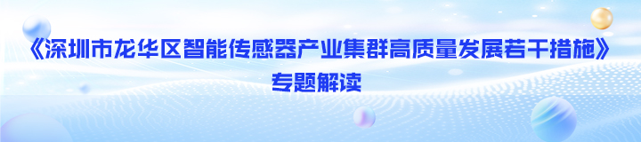 《开元智能传感器产业集群高质量发展若干措施》专题解读