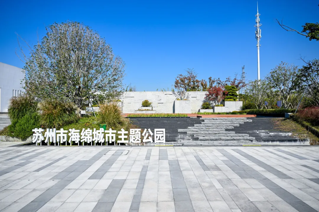 全国首个！苏州市海绵城市主题公园正式开园！-开元棋牌在线