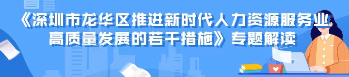 《开元推进新时代人力资源服务业高质量发展的若干措施》专题解读