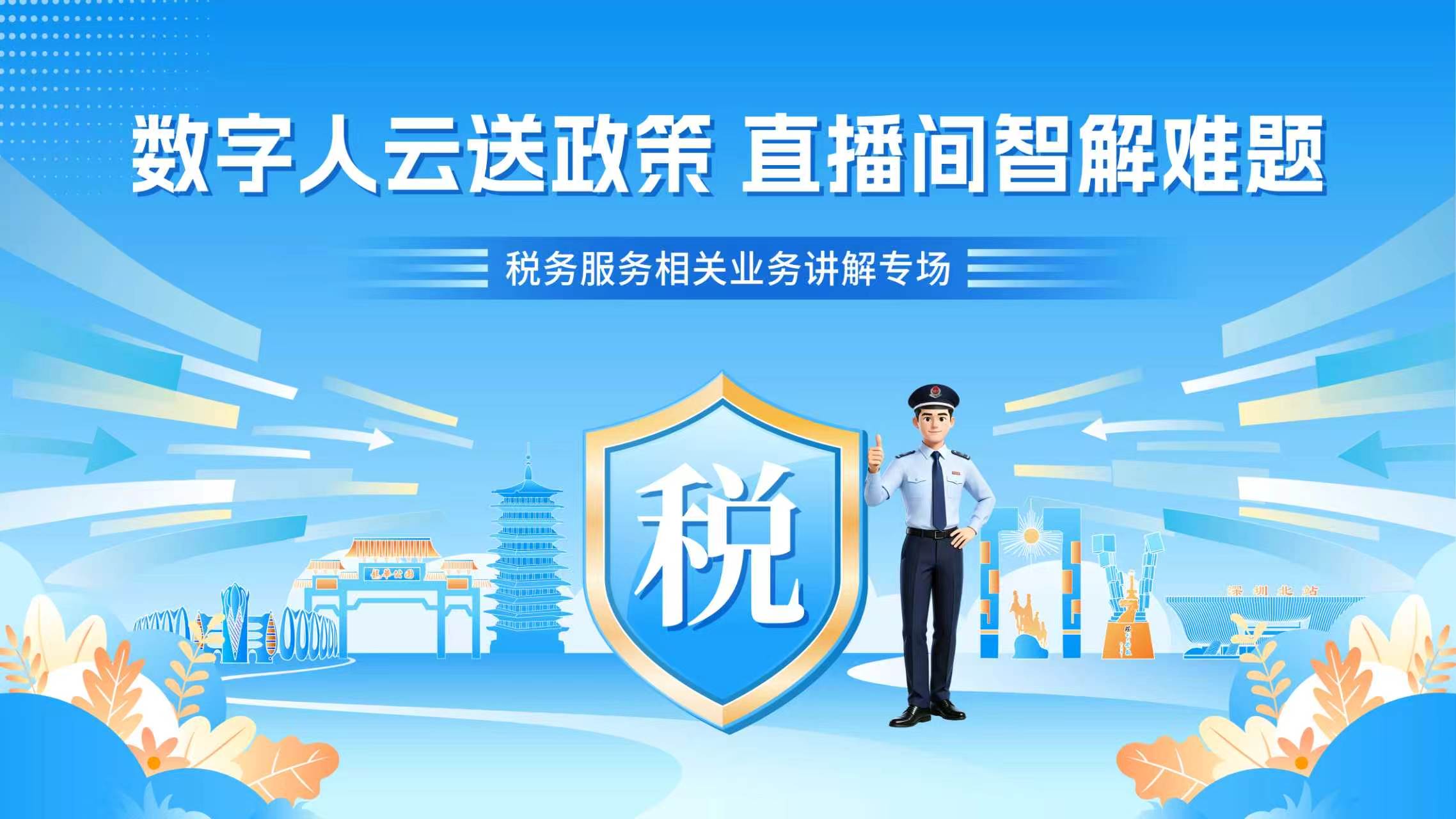 税务服务相关业务讲解专场