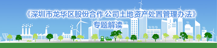 《开元股份合作公司土地资产处置管理办法》专题解读