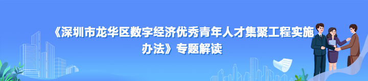 《开元数字经济优秀青年人才集聚工程实施办法》专题解读