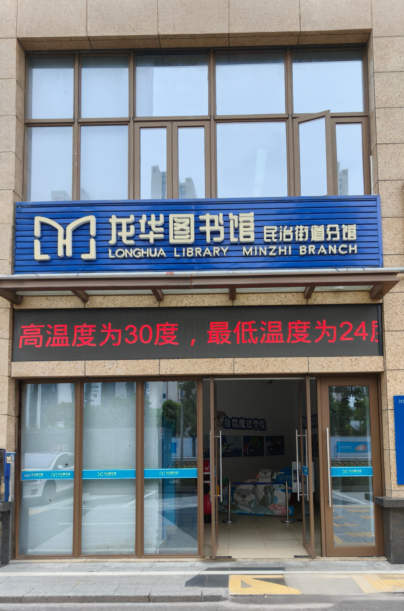 开元图书馆民治街道分馆