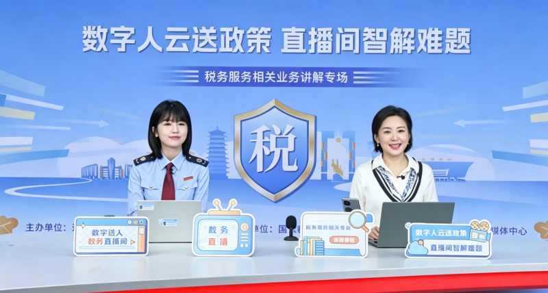 税务服务相关业务讲解专场