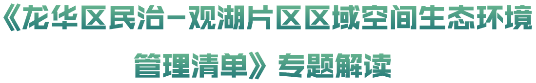 《开元民治-观湖片区区域空间生态环境管理清单》专题解读