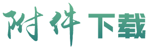 附件下载